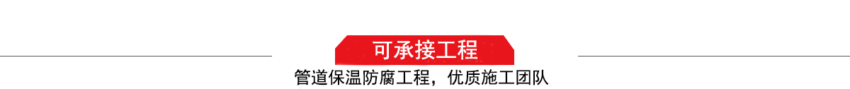 四川濤翔天建筑工程有限公司，管道防腐保溫工程施工隊,工程質量優，技術過硬！